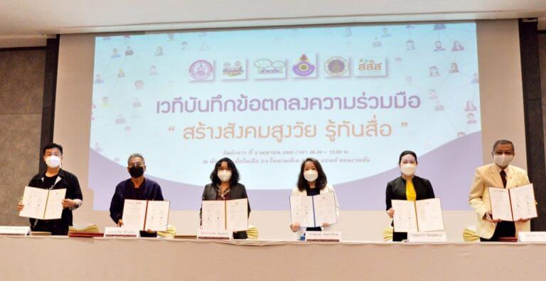 พิธีลงนามบันทึกความร่วมมือ (MOU) “สร้างสังคมสูงวัย รู้ทันสื่อ”