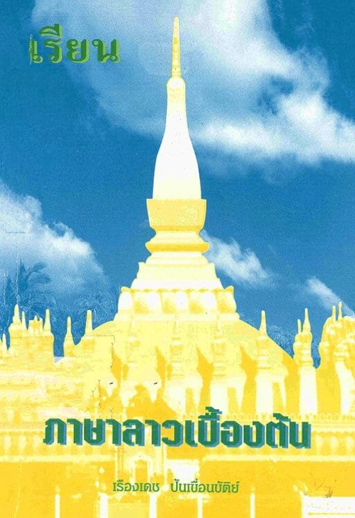 19. ภาษาลาวเบื้องต้น