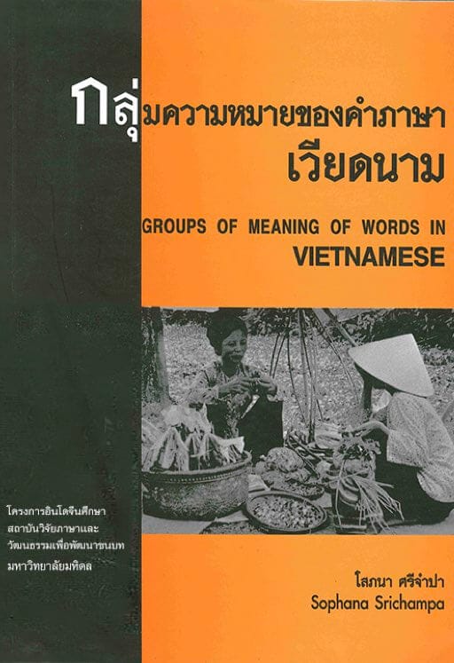 20. กลุ่มความหมายของคำภาษาเวียดนาม