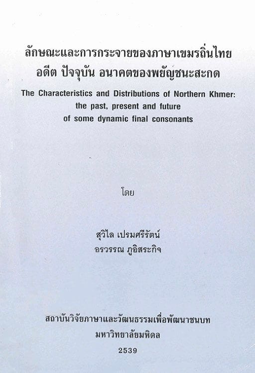 7. ลักษณะและการกระจายของภาษาเขมรถิ่นไทยอดีต ปัจจุบัน อนาคตของพยัญชนะสะกด