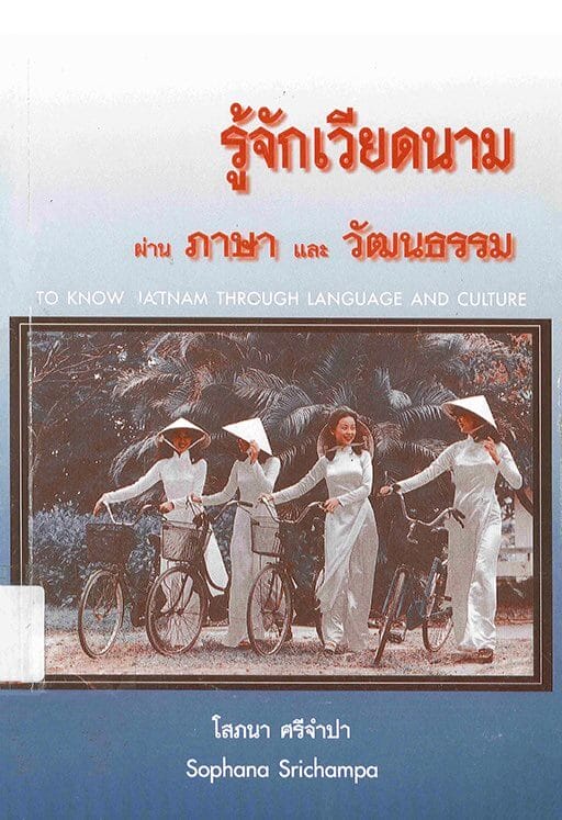 27. รู้จักเวียดนามผ่านภาษาและวัฒนธรรม