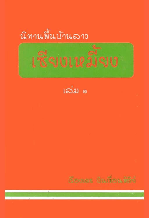 15. นิทานพื้นบ้านลาว เซียงเหมี้ยง เล่ม 1