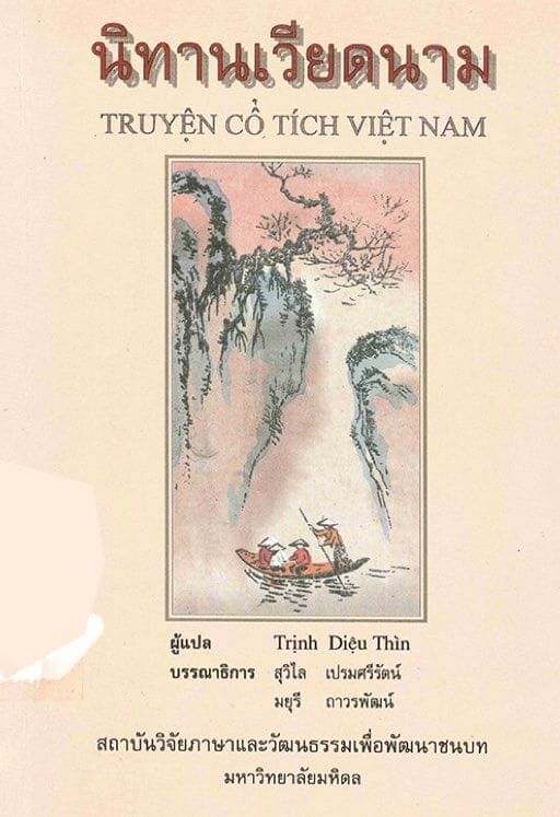 25. นิทานเวียดนาม