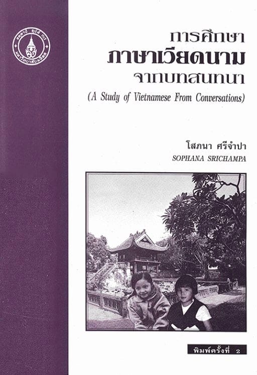 22. การศึกษาภาษาเวียดนามจากบทสนทนา เล่ม 2