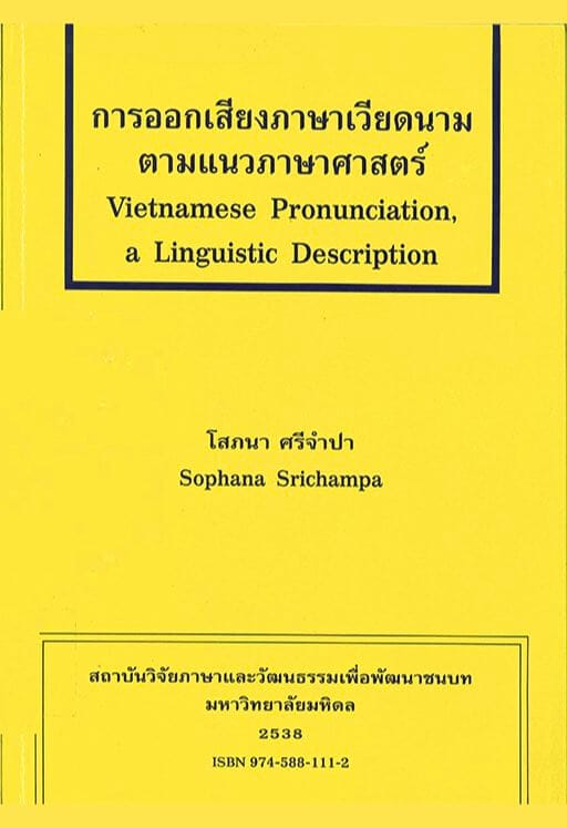 23. การออกเสียงภาษาเวียดนามตามแนวภาษาศาสตร์