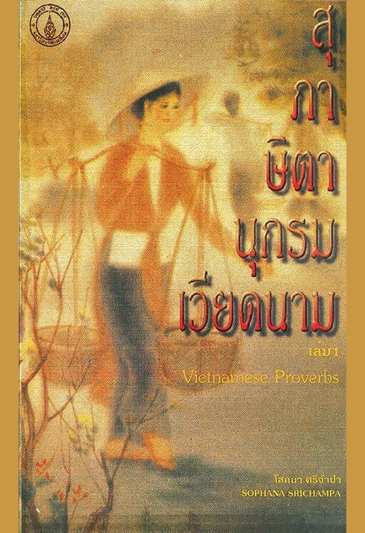30. สุภาษิตานุกรมเวียดนาม เล่ม 1
