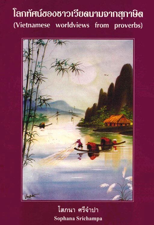 28. โลกทัศน์ของชาวเวียดนามจากสุภาษิต