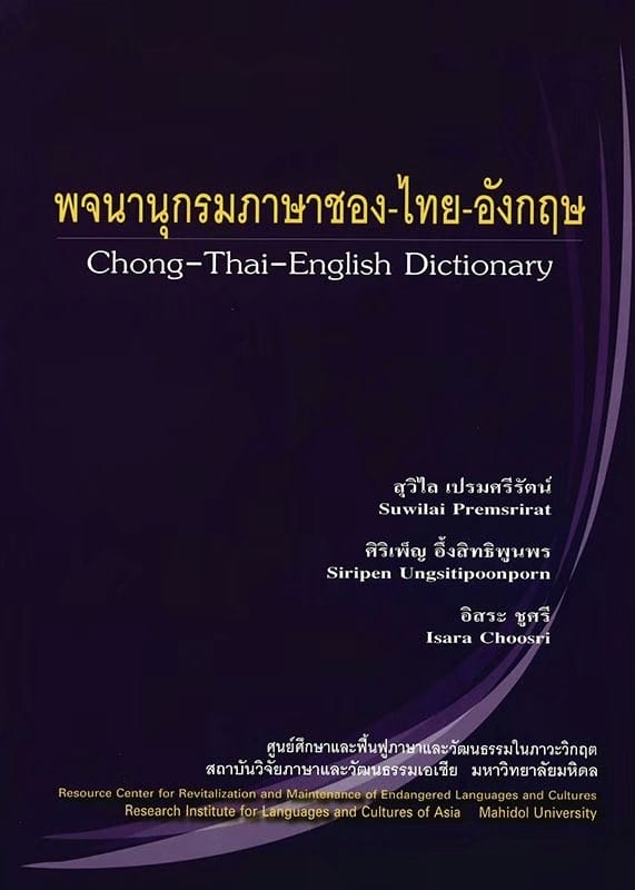 4. พจนานุกรมภาษาชอง - ไทย - อังกฤษ