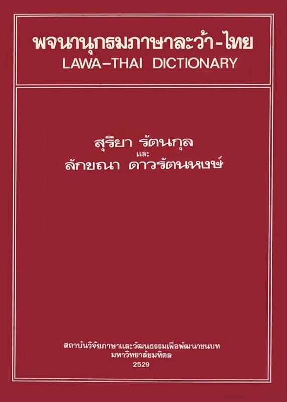 16. พจนานุกรมภาษาละว้า - ไทย