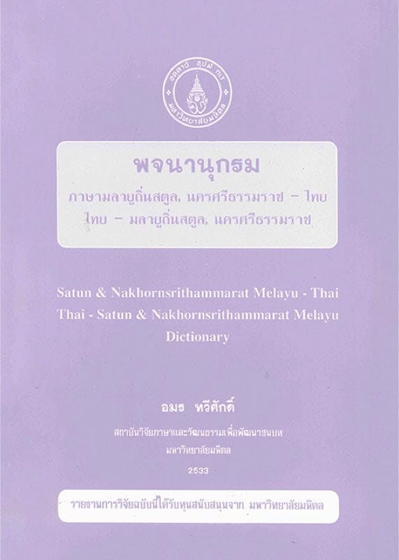 15. พจนานุกรมภาษามลายูถิ่นสตูล นครศรีธรรมราช - ไทย ไทย - มลายูถิ่นสตูล - นครศรีธรรมราช