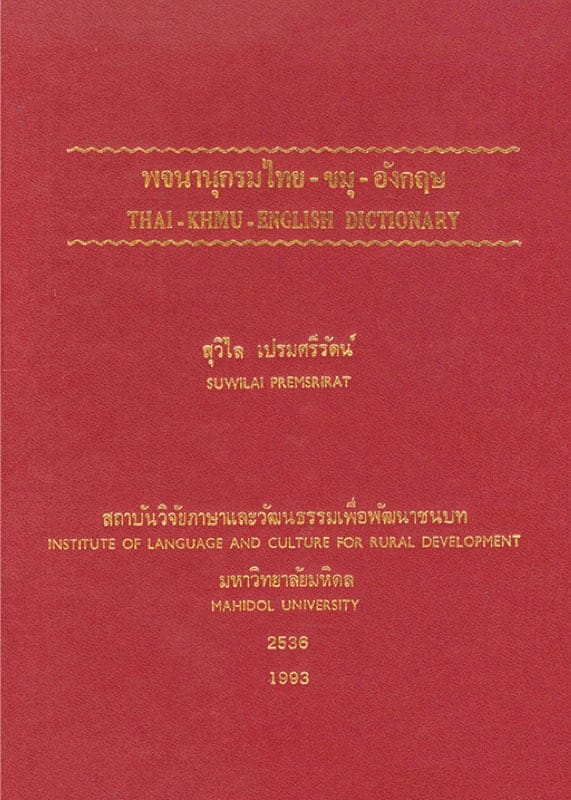 7. พจนานุกรมไทย - ขมุ - อังกฤษ