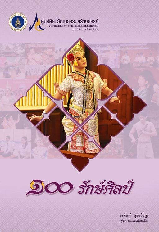 5. 100 รักษ์ศิลป์