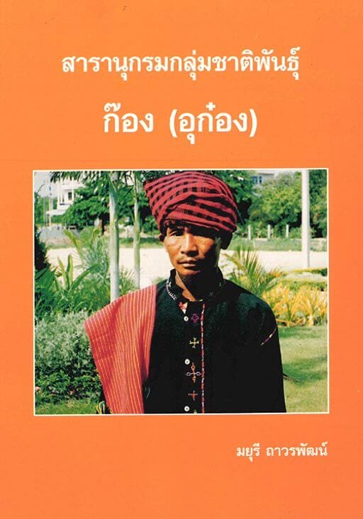 Encyclopedia of Ethnic Groups in Thailand : Gong (Ugong)