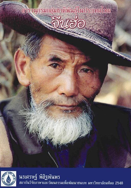 10. จีนฮ่อ