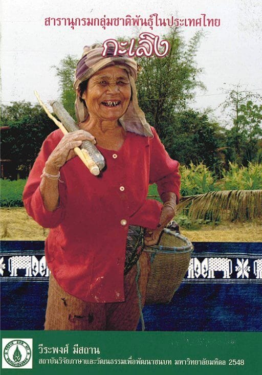 3. กะเลิง