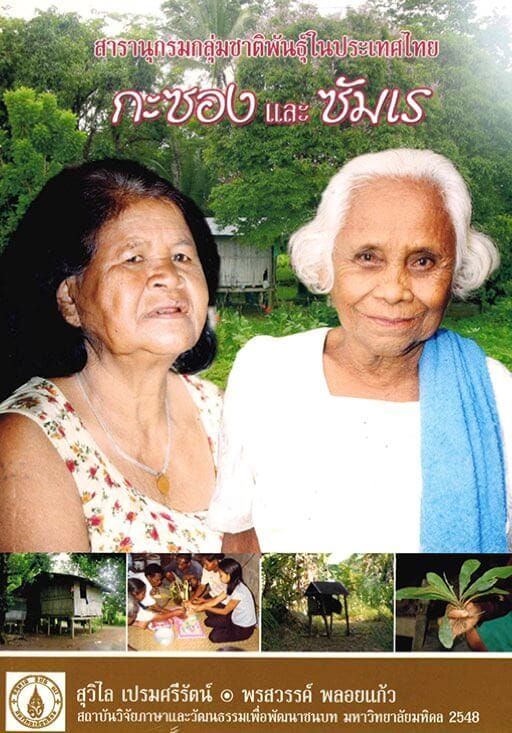 2. กะซองและซัมเร