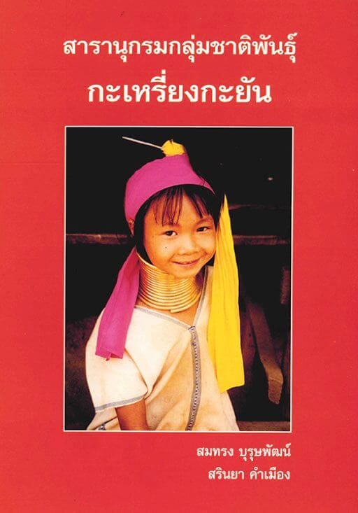 สารานุกรมกลุ่มชาติพันธุ์ในประเทศไทย : กะเหรี่ยงกะยัน