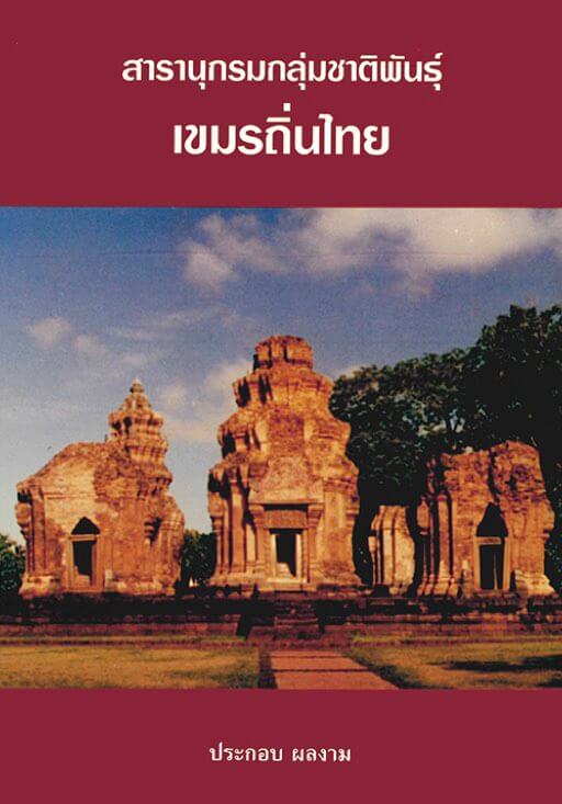 สารานุกรมกลุ่มชาติพันธุ์ในประเทศไทย : เขมรถิ่นไทย