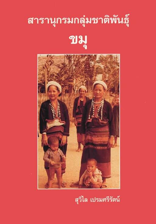 Encyclopedia of Ethnic Groups in Thailand : Khmu