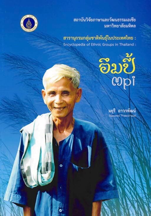 31. อึมปี้ (เพิ่มเติม)