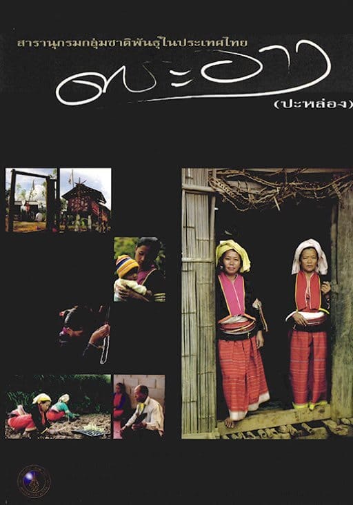 12. ดาระอาง (ปะหล่อง)