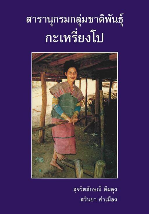 สารานุกรมกลุ่มชาติพันธุ์ในประเทศไทย : กะเหรี่ยงโป