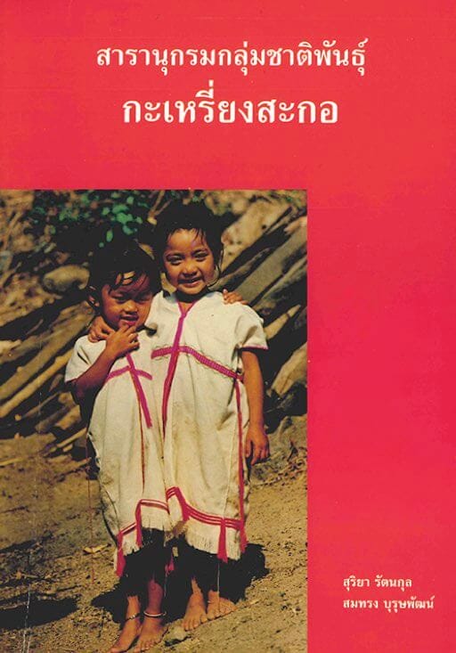 สารานุกรมกลุ่มชาติพันธุ์ในประเทศไทย : กะเหรี่ยงสะกอ