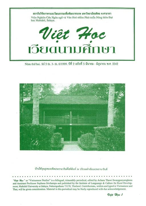 เวียดนามศึกษา ปีที่ 2 ฉบับที่ 5