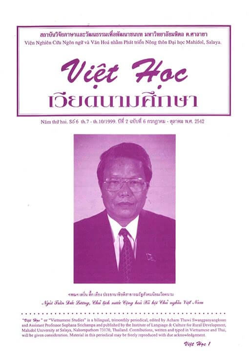 เวียดนามศึกษา ปีที่ 2 ฉบับที่ 6