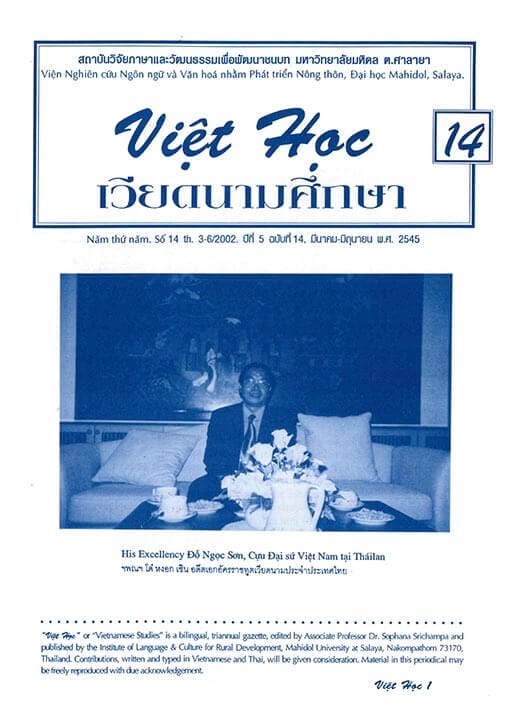 เวียดนามศึกษา ปีที่ 5 ฉบับที่ 14