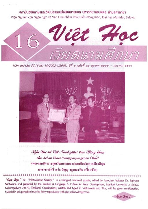 เวียดนามศึกษา ปีที่ 6 ฉบับที่ 16