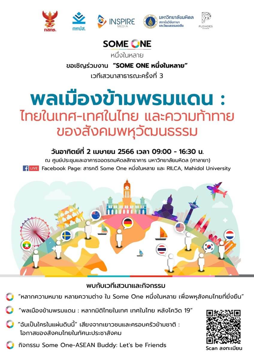 “SOME ONE หนึ่งในหลาย” เวทีเสวนาสาธารณะ ครั้งที่ 3