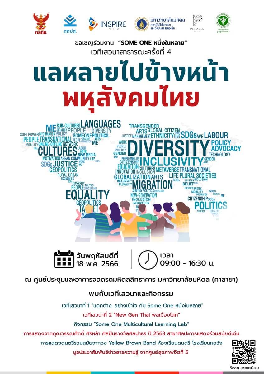 “SOME ONE หนึ่งในหลาย” เวทีเสวนาสาธารณะ ครั้งที่ 4