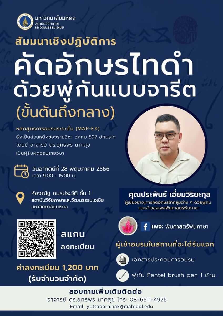 สัมมนาเชิงปฏิบัติการ คัดอักษรไทดำด้วยพู่กันแบบจารีต (ขั้นต้นถึงกลาง)