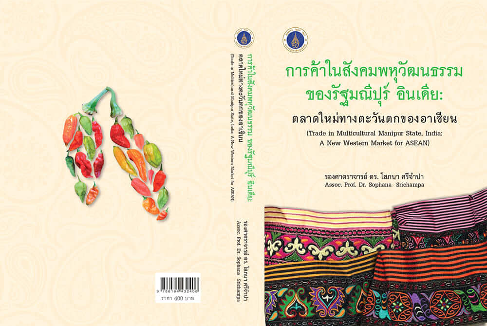 การค้าในสังคมพหุวัฒนธรรมของรัฐมณีปุร์ อินเดีย : ตลาดใหม่ทางตะวันตกของอาเซียน