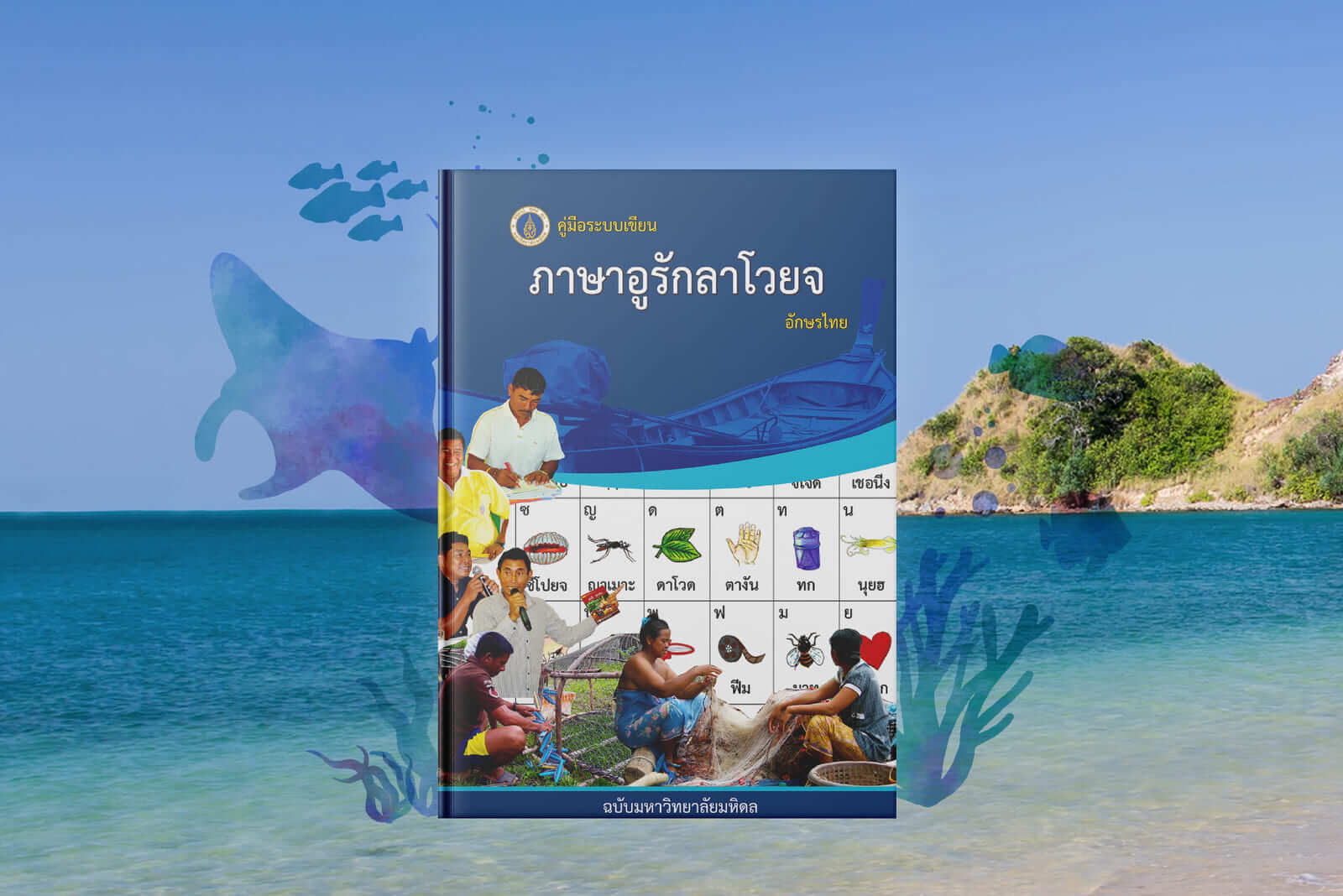 From Local to Global: การฟื้นฟูภาษาอูรักลาโวยจ จากชุมชน สู่โรงเรียน และก้าวไกลสู่สากล