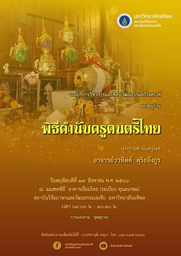 พิธีคำนับครูดนตรีไทย ประจำปี 2566