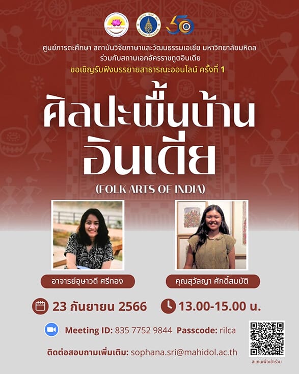 การบรรยายวิชาการ เรื่อง “Folk Arts of India”