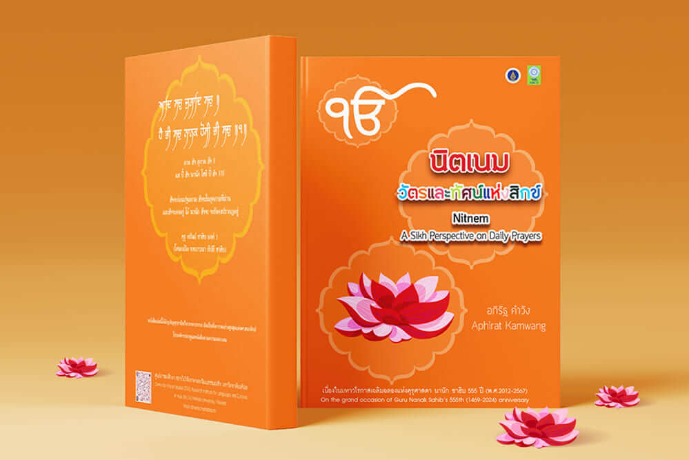นิตเนม : วัตรและทัศน์แห่งสิกข์ ปรัชญาศาสนาสิกข์สำหรับสังคมไทย
