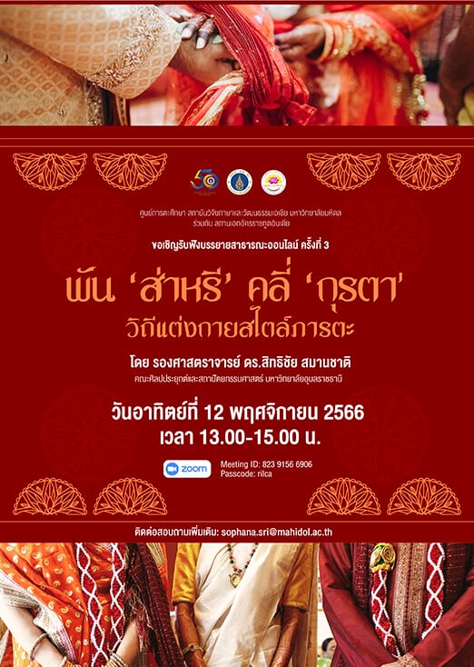 การบรรยายสาธารณะออนไลน์ ครั้งที่ 3 พัน ‘ส่าหรี’ คลี่ ‘กุรตา’