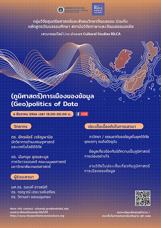 เสวนาออนไลน์ “(ภูมิศาสตร์) การเมืองของข้อมูล (Geo) Politics of Data”