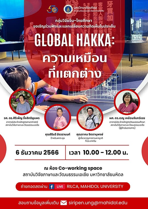 งานเสวนา “Global Hakka: ความเหมือนที่แตกต่าง”