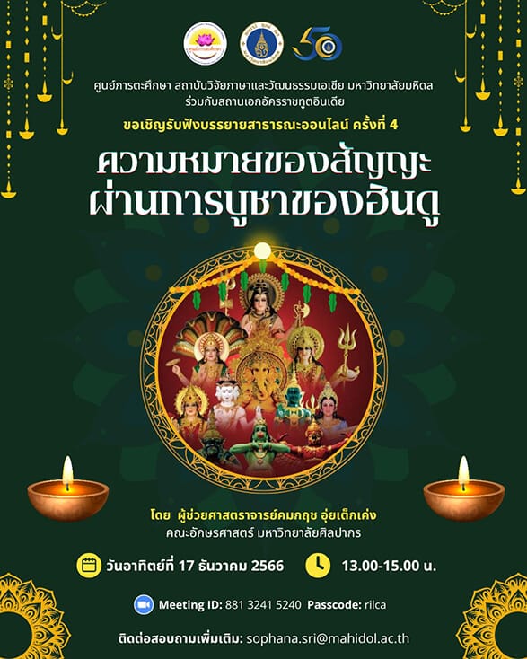 การบรรยายสาธารณะออนไลน์ ครั้งที่ 4 เรื่อง “ความหมายของสัญญะผ่านการบูชาของฮินดู”