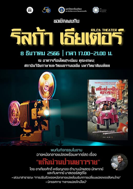 งาน “ริลก้า เธียเตอร์” @มหิดล ศาลายา