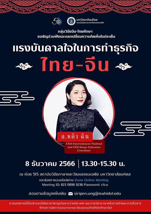 การบรรยายพิเศษ “แรงบันดาลใจในการทำธุรกิจไทย-จีน”