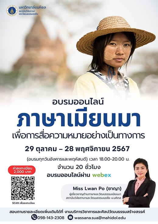 การอบรม “ภาษาเมียนมาเพื่อการสื่อความหมายอย่างเป็นทางการ”