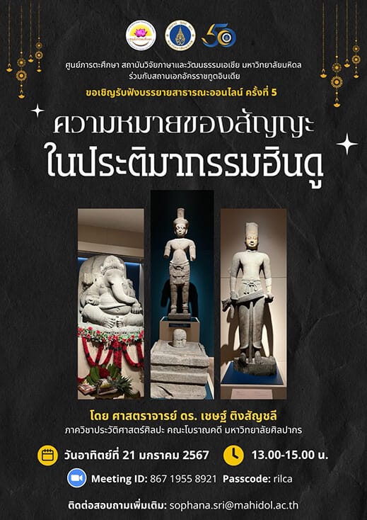 การบรรยายสาธารณะ ครั้งที่ 5 เรื่อง “ความหมายของสัญญะในประติมากรรมฮินดู”