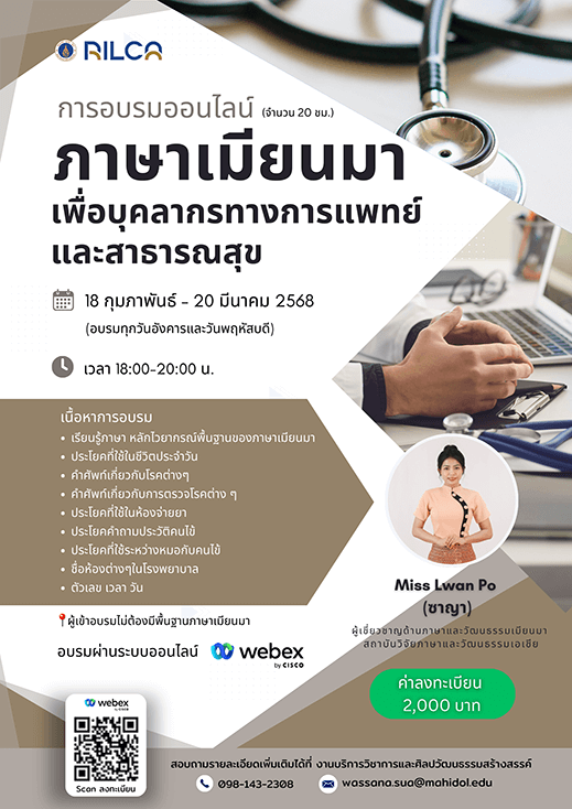 การอบรม “ภาษาเมียนมา เพื่อบุคลากรทางการแพทย์และสาธารณสุข”