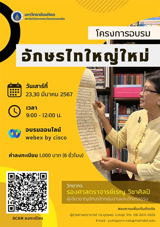 โครงการอบรม “อักษรไทใหญ่ใหม่”
