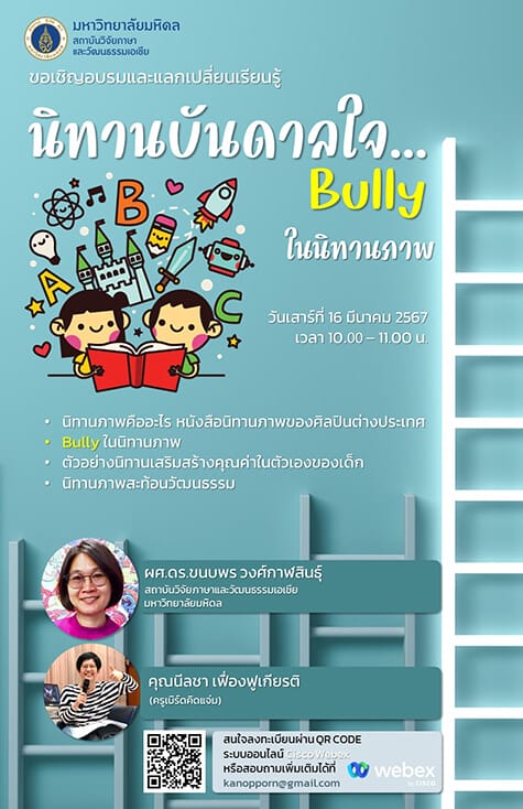 การอบรม “นิทานบันดาลใจ…Bully ในนิทานภาพ”